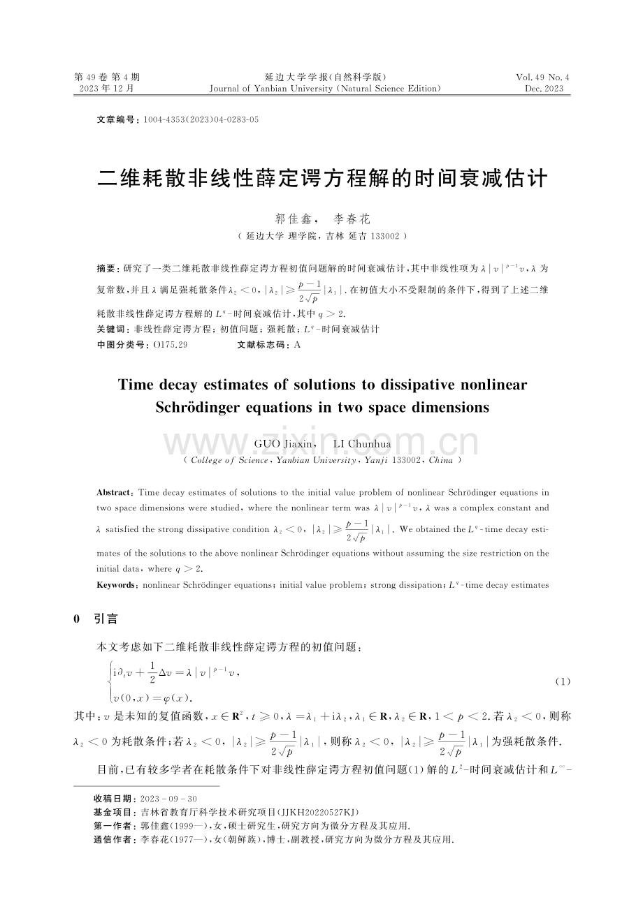 二维耗散非线性薛定谔方程解的时间衰减估计.pdf_第1页