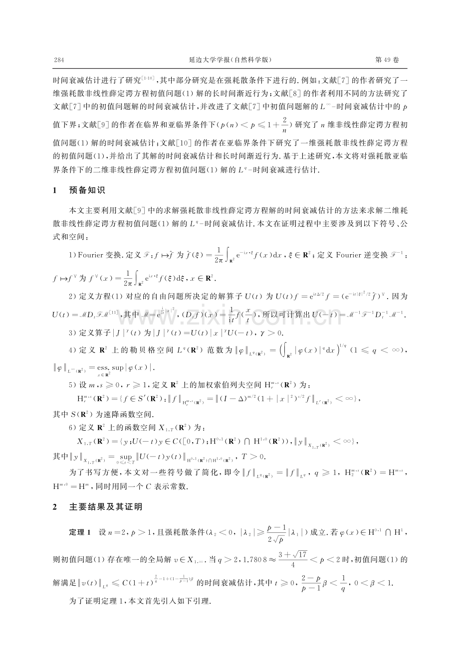 二维耗散非线性薛定谔方程解的时间衰减估计.pdf_第2页