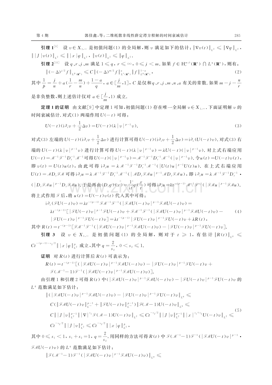 二维耗散非线性薛定谔方程解的时间衰减估计.pdf_第3页