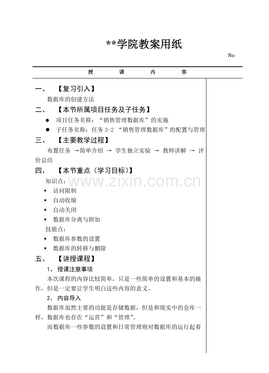 05数据库配置内教案.doc_第1页