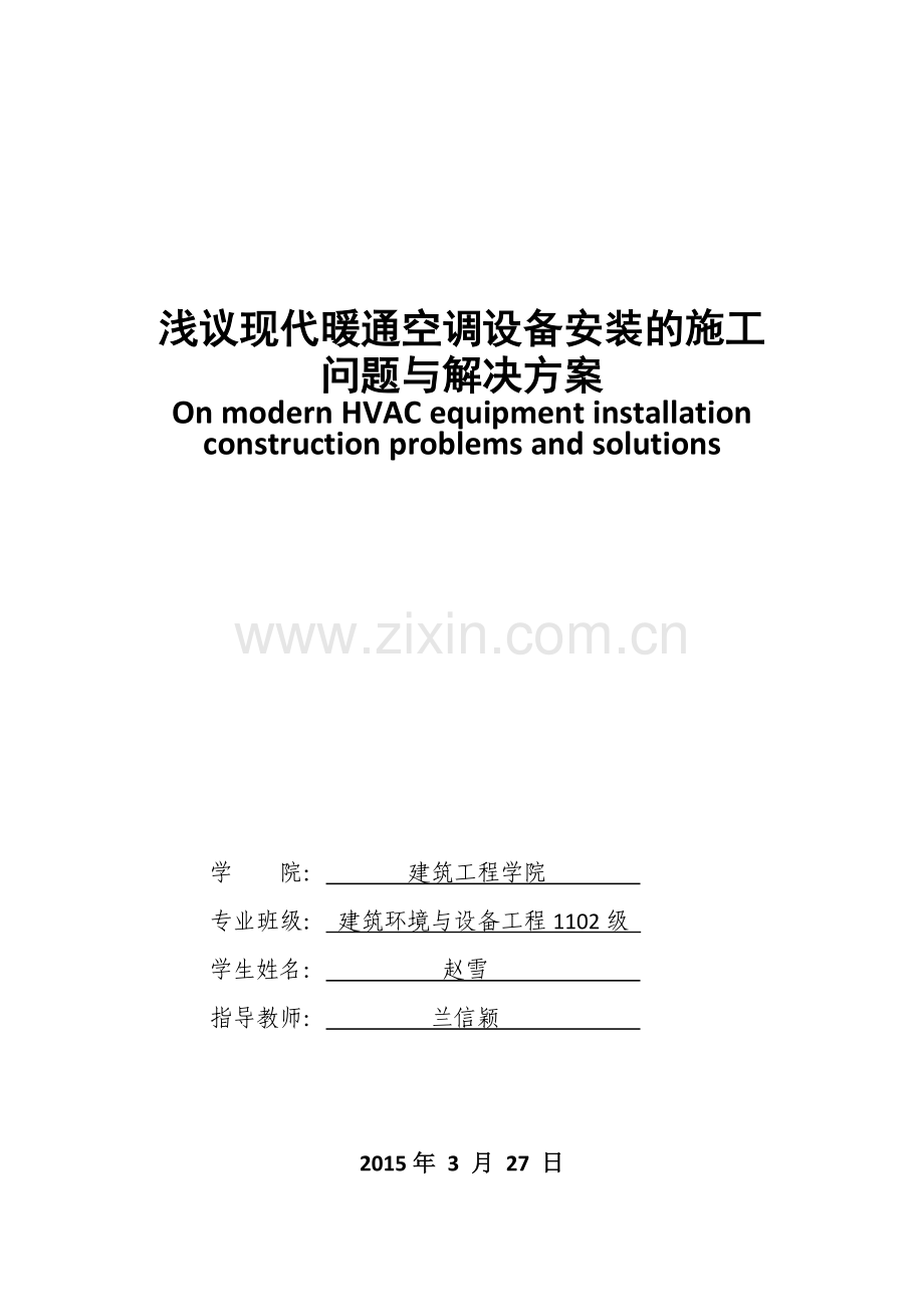 浅议现代暖通空调设备安装的施工问题与解决方案.docx_第1页