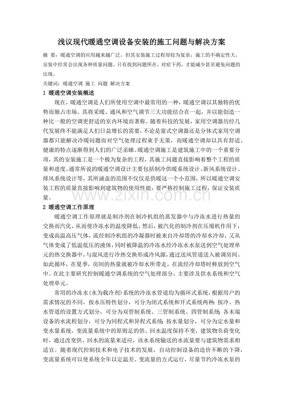 浅议现代暖通空调设备安装的施工问题与解决方案.docx_第2页