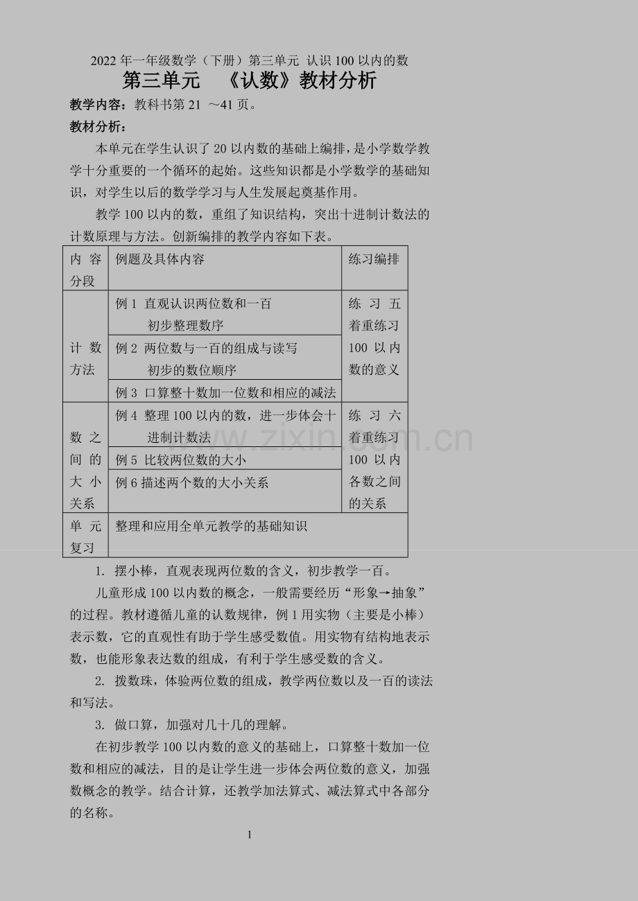 2022年一年级数学(下册)第三单元-认识100以内的数.doc_第1页