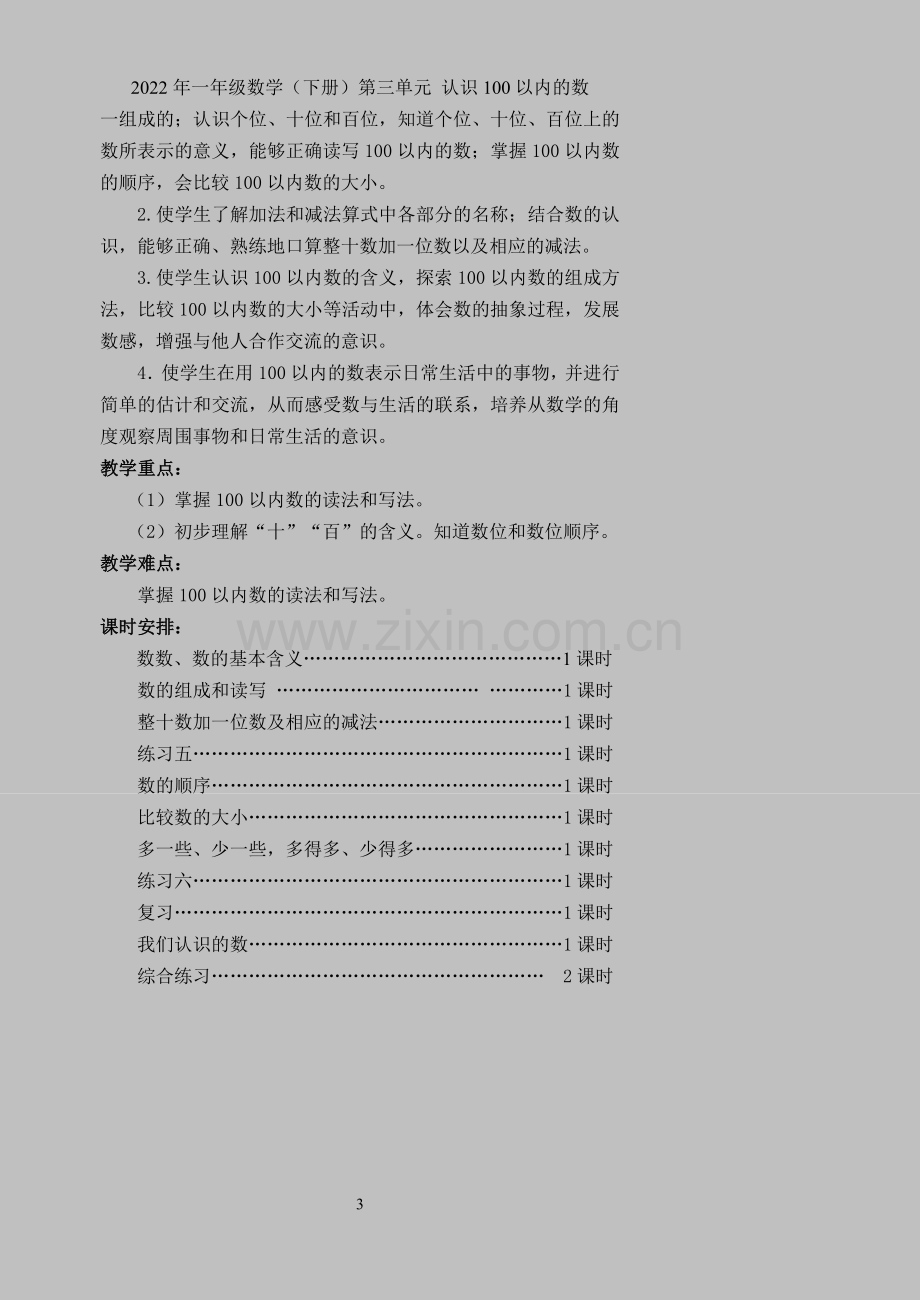 2022年一年级数学(下册)第三单元-认识100以内的数.doc_第3页