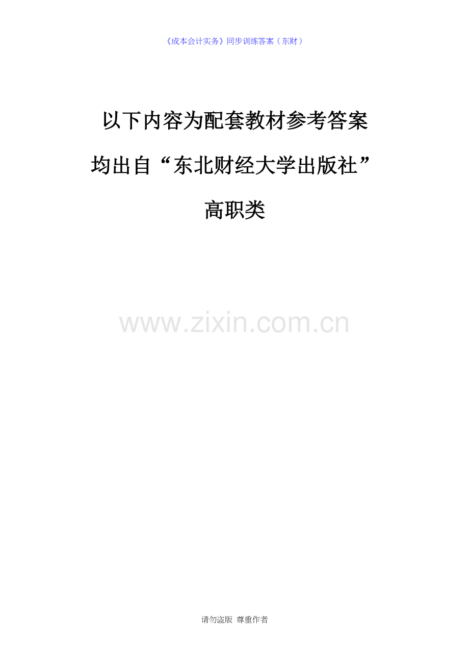 《成本会计实务》同步训练答案(东财).docx_第1页