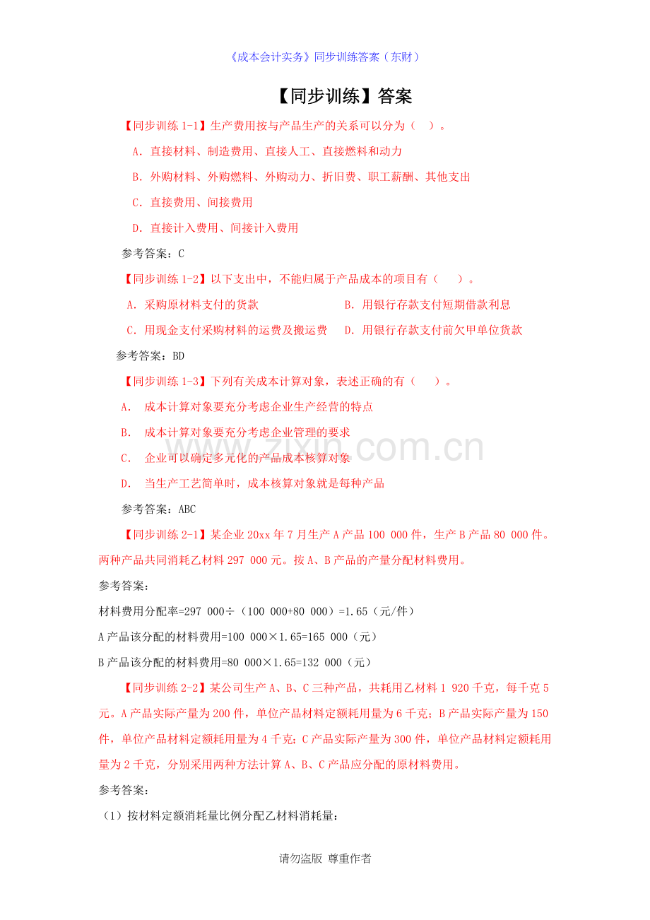 《成本会计实务》同步训练答案(东财).docx_第2页