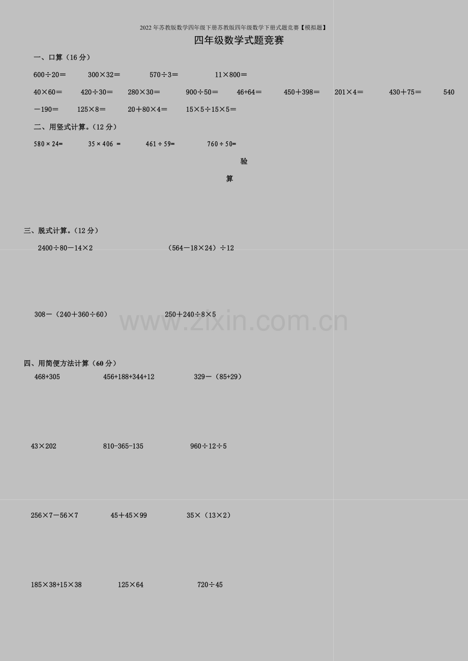 2022年苏教版数学四年级下册苏教版四年级数学下册式题竞赛【模拟题】.doc_第1页