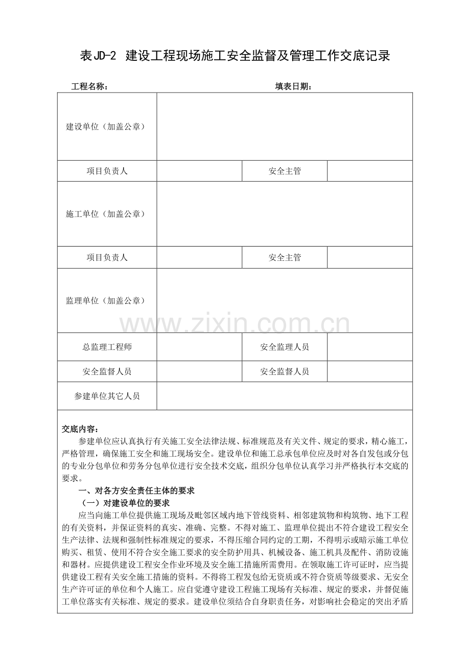 表JD-2--建设工程现场施工安全监督及管理工作交底记录.doc_第1页