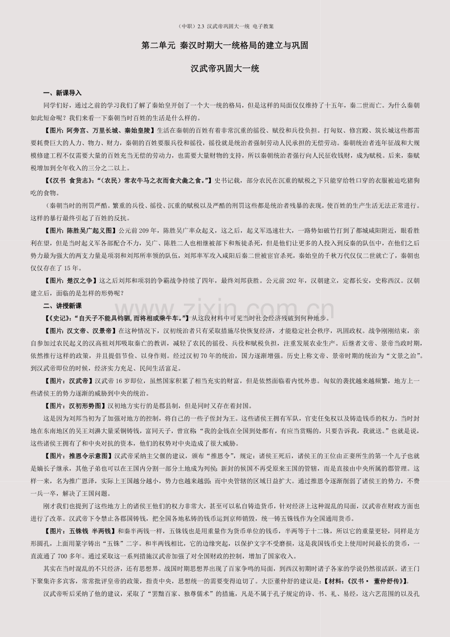 (中职)2-3-汉武帝巩固大一统-电子教案.docx_第1页
