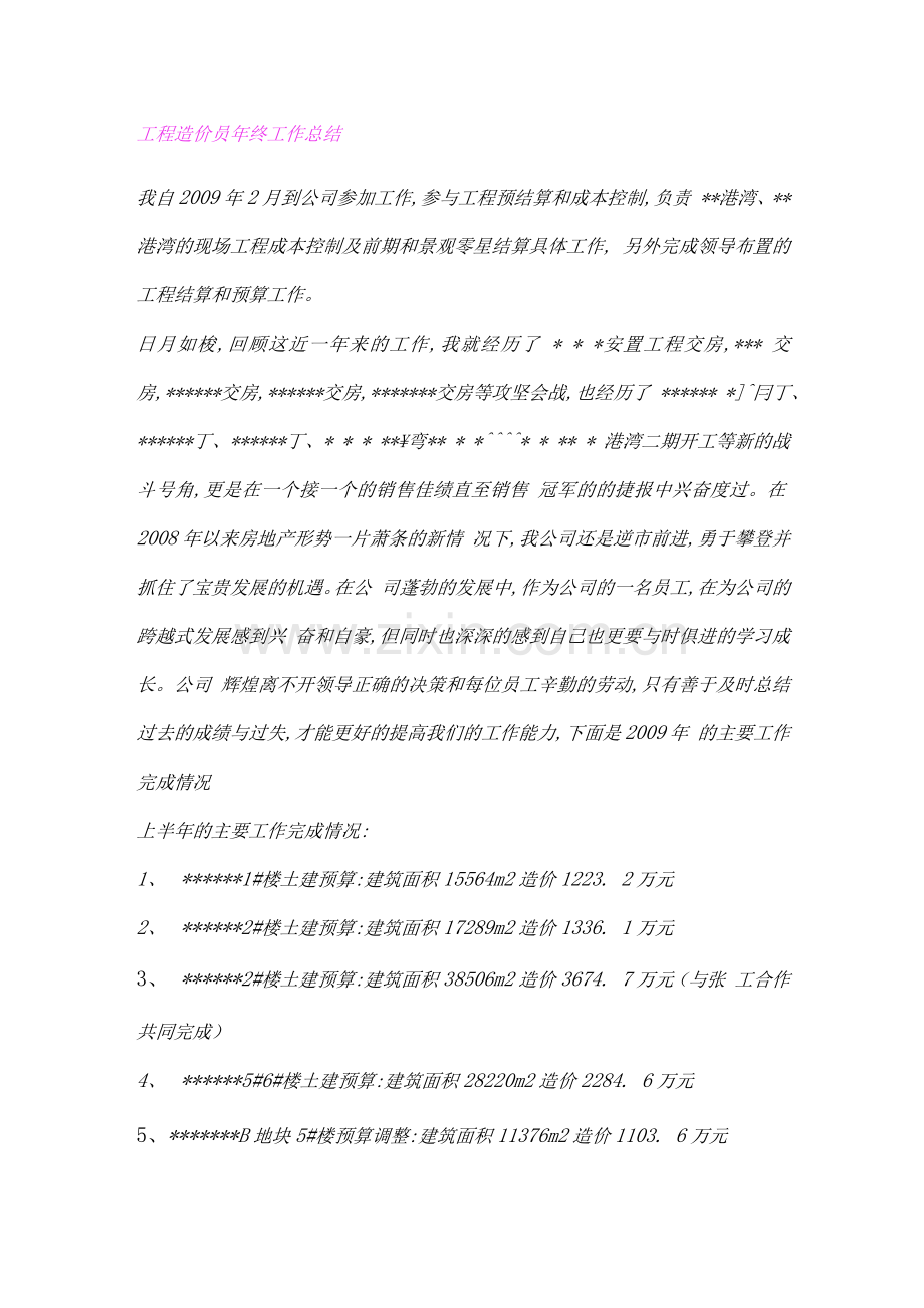 2022年工程造价员年终工作总结范文2篇.docx_第1页