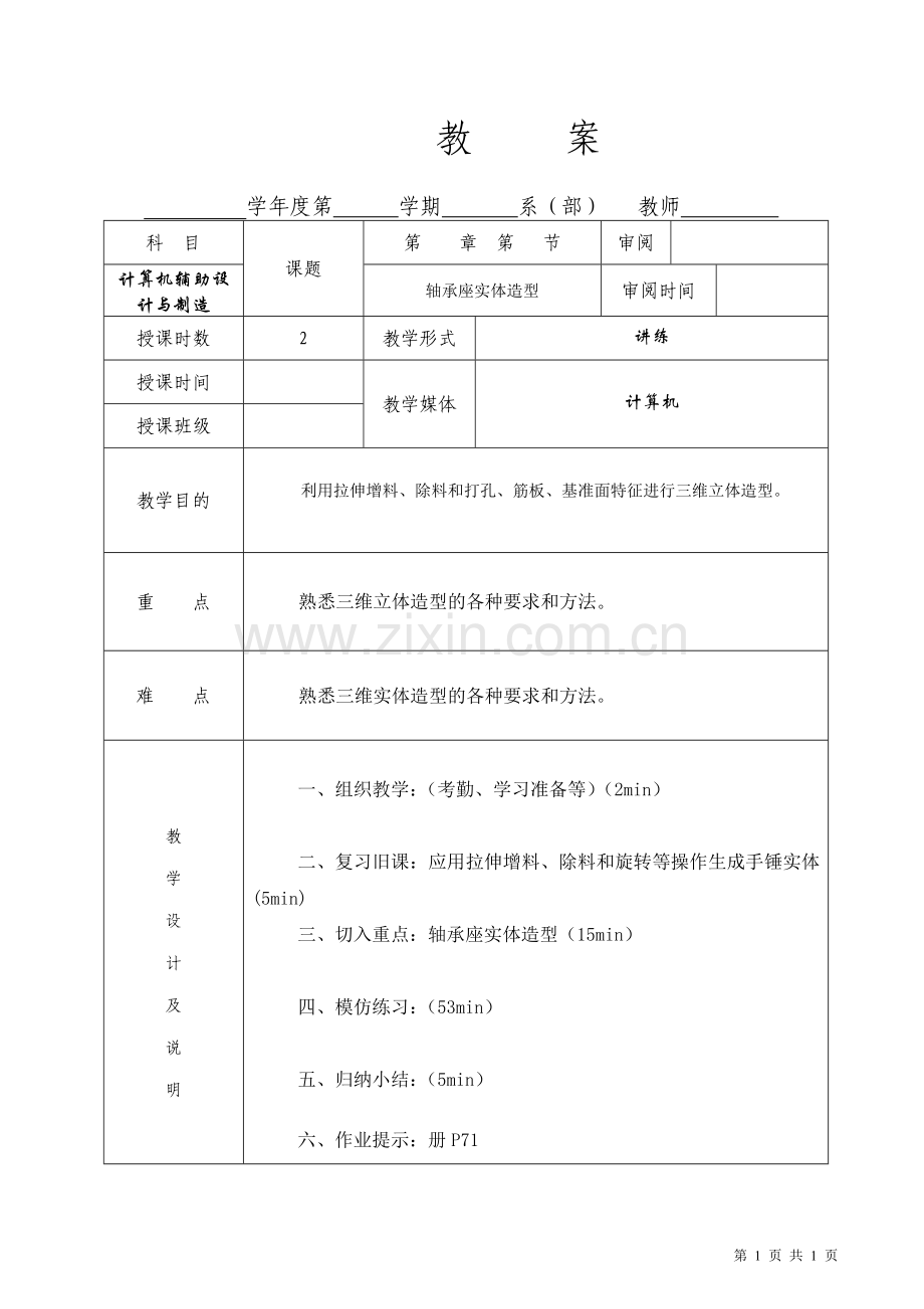 10轴承座实体造型.doc_第1页