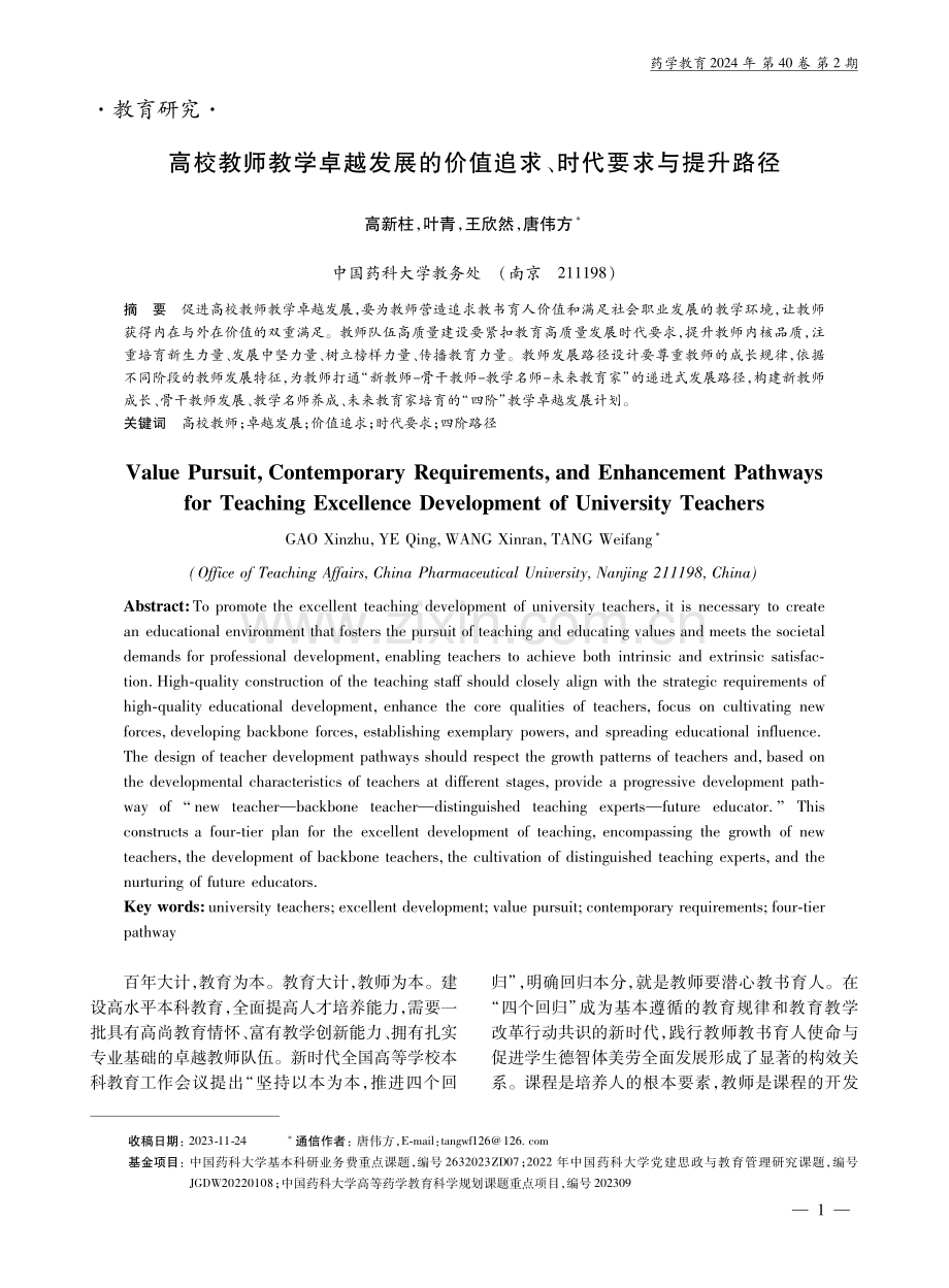 高校教师教学卓越发展的价值追求、时代要求与提升路径.pdf_第1页