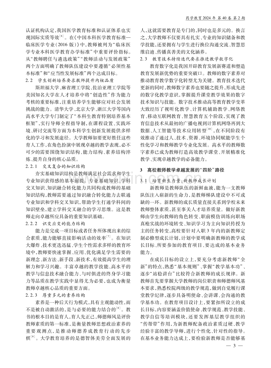 高校教师教学卓越发展的价值追求、时代要求与提升路径.pdf_第3页