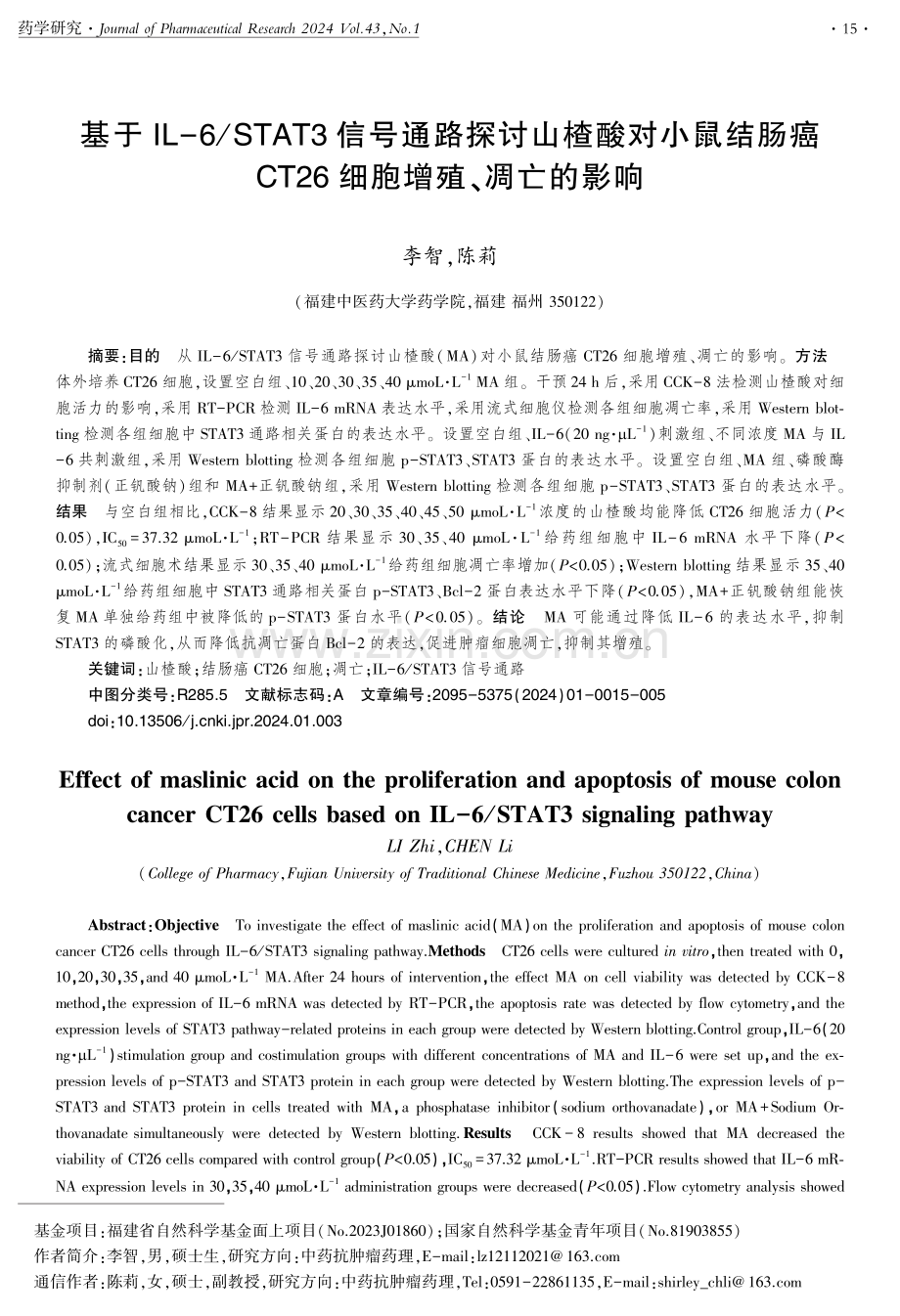 基于IL-6_STAT3信号通路探讨山楂酸对小鼠结肠癌CT26细胞增殖、凋亡的影响.pdf_第1页