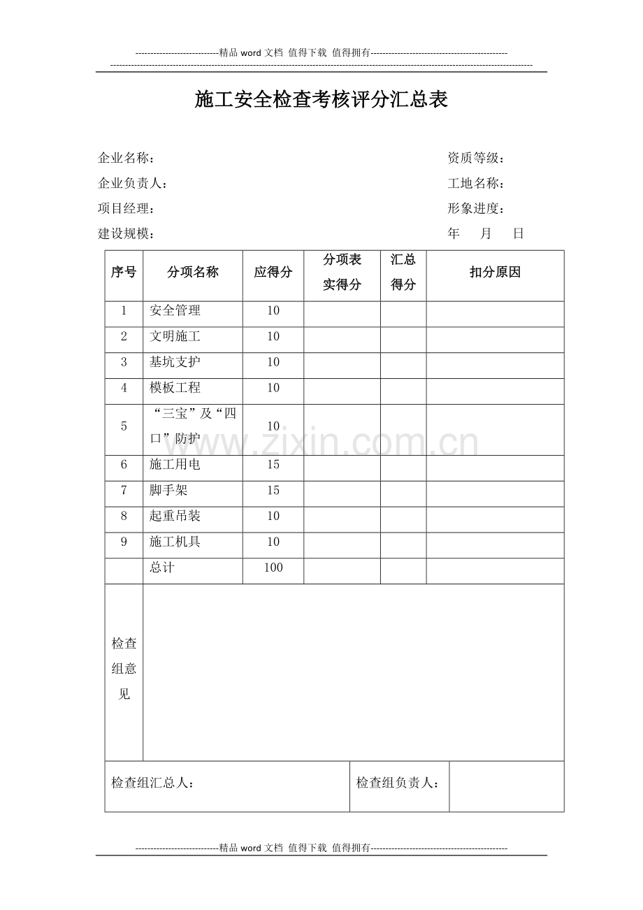 施工现场安全标准化检查评分表格.docx_第1页