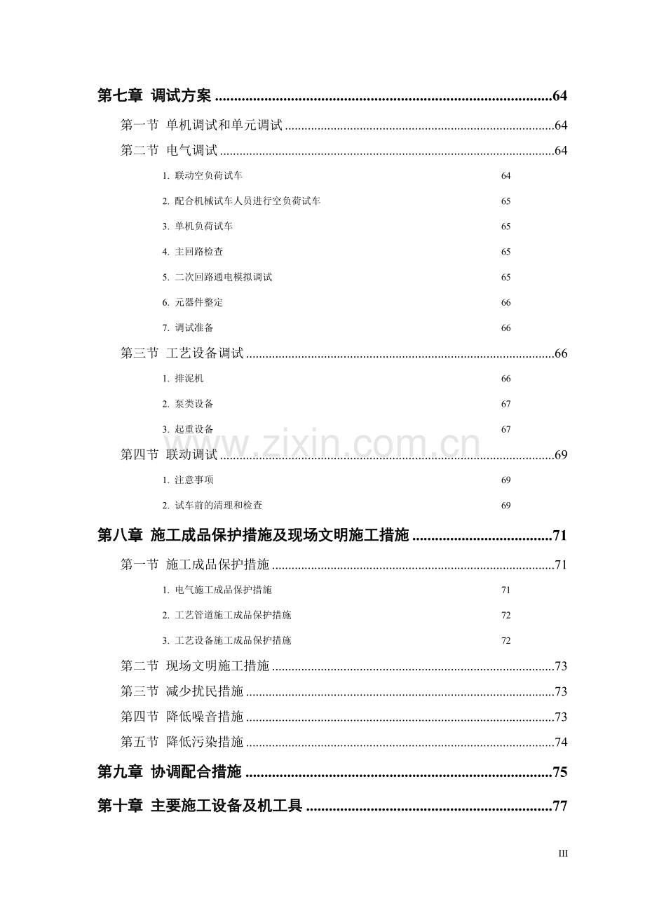 某市水厂扩建工程水电安装施工组织设计.doc_第3页