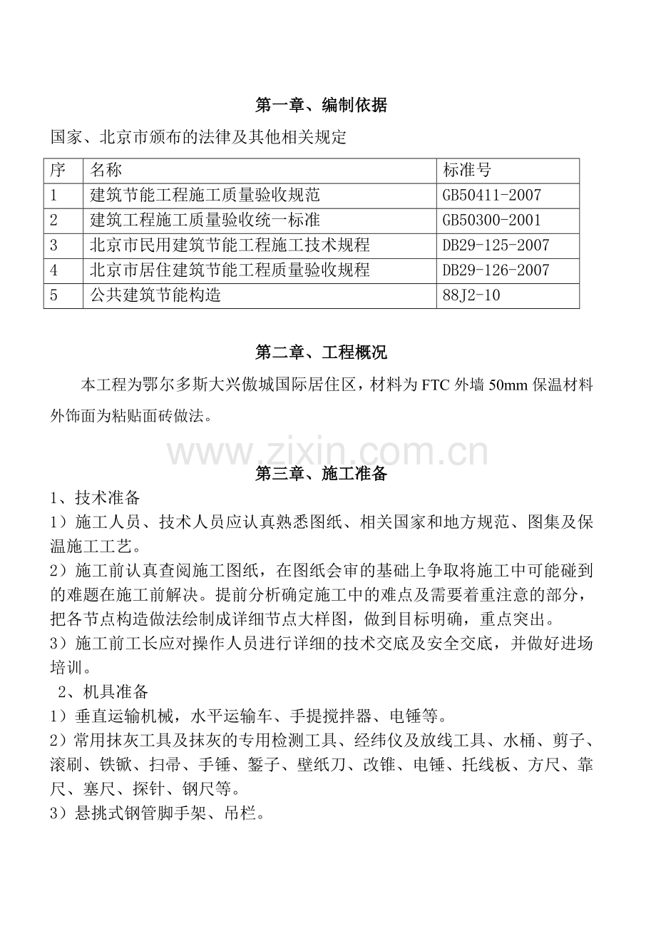 FTC外保温施工方案.doc_第2页