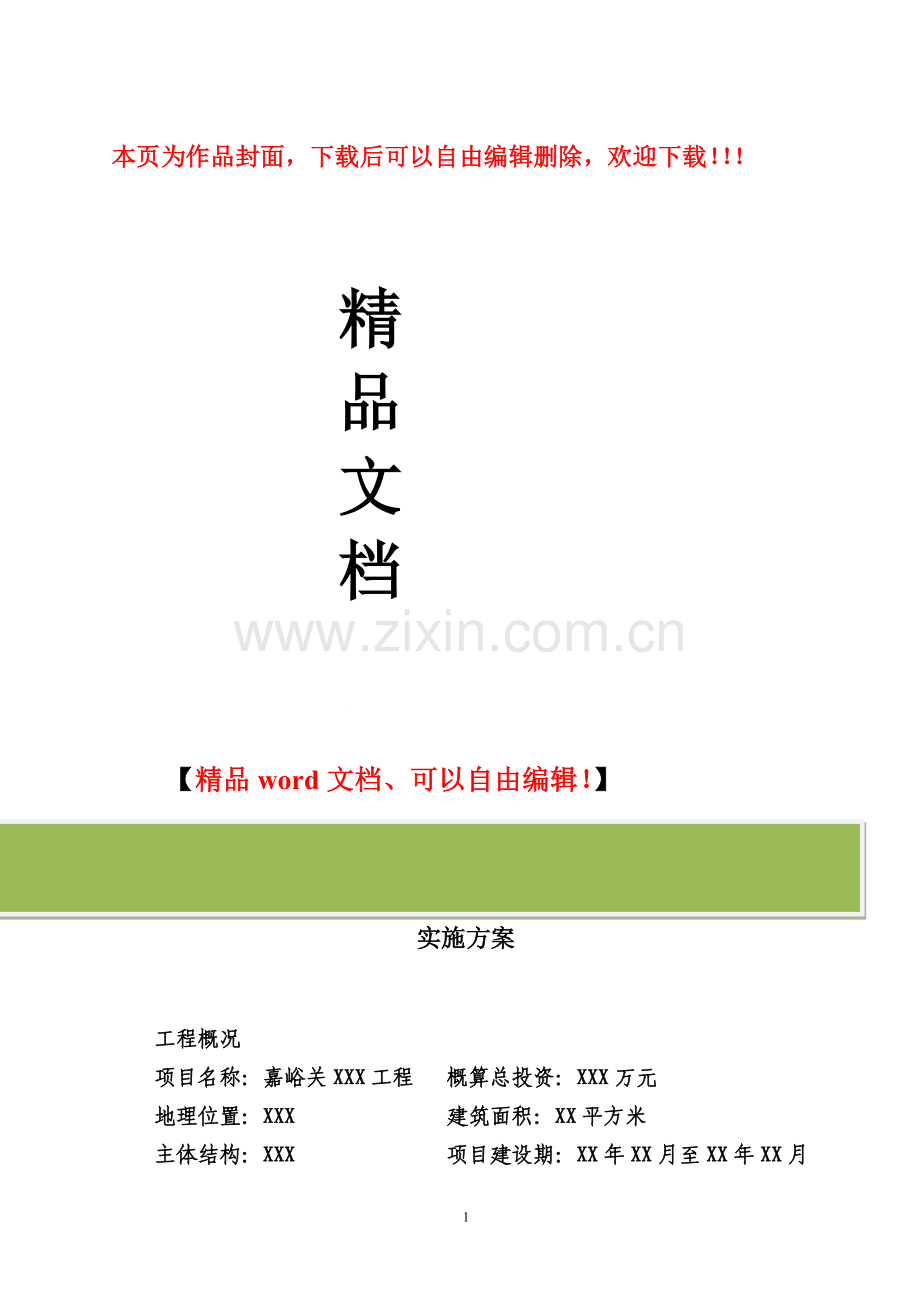 建设工程项目全过程跟踪审计方案.doc_第1页