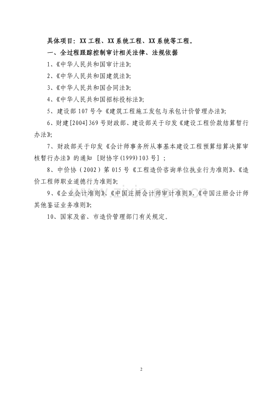 建设工程项目全过程跟踪审计方案.doc_第2页