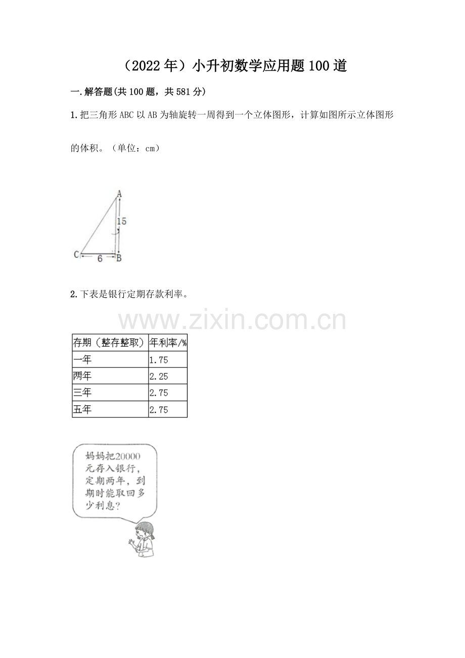 (2022年)小升初数学应用题100道及答案1套.docx_第1页