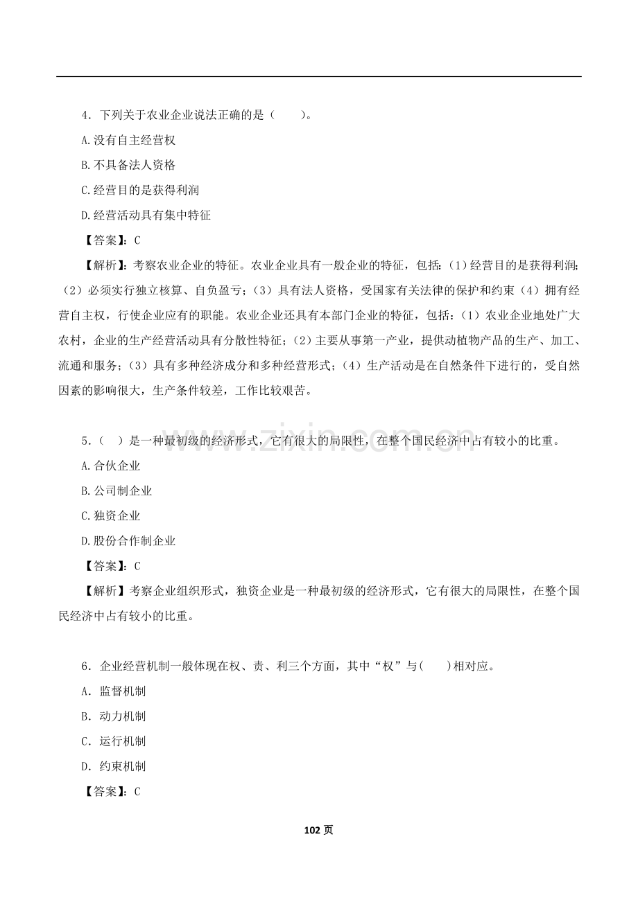 2022年中级经济师农业经济专业知识和实务模拟试卷3套及答案解析.doc_第2页