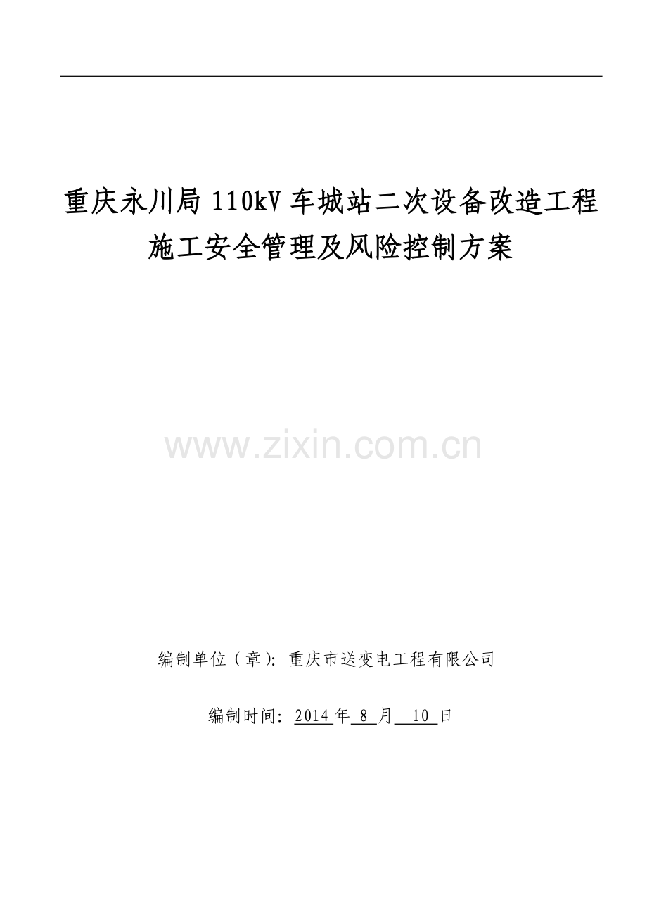 永川车城变电站施工安全管理及风险控制方案.doc_第1页