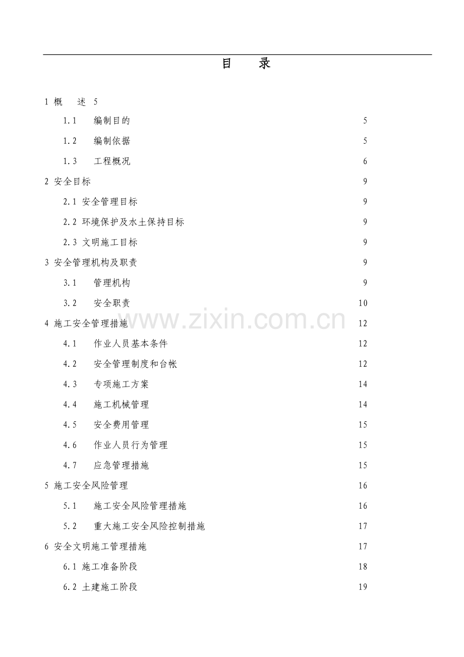 永川车城变电站施工安全管理及风险控制方案.doc_第3页