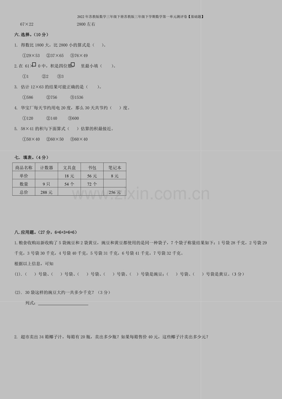 2022年苏教版数学三年级下册苏教版三年级下学期数学第一单元测评卷【基础题】.doc_第2页