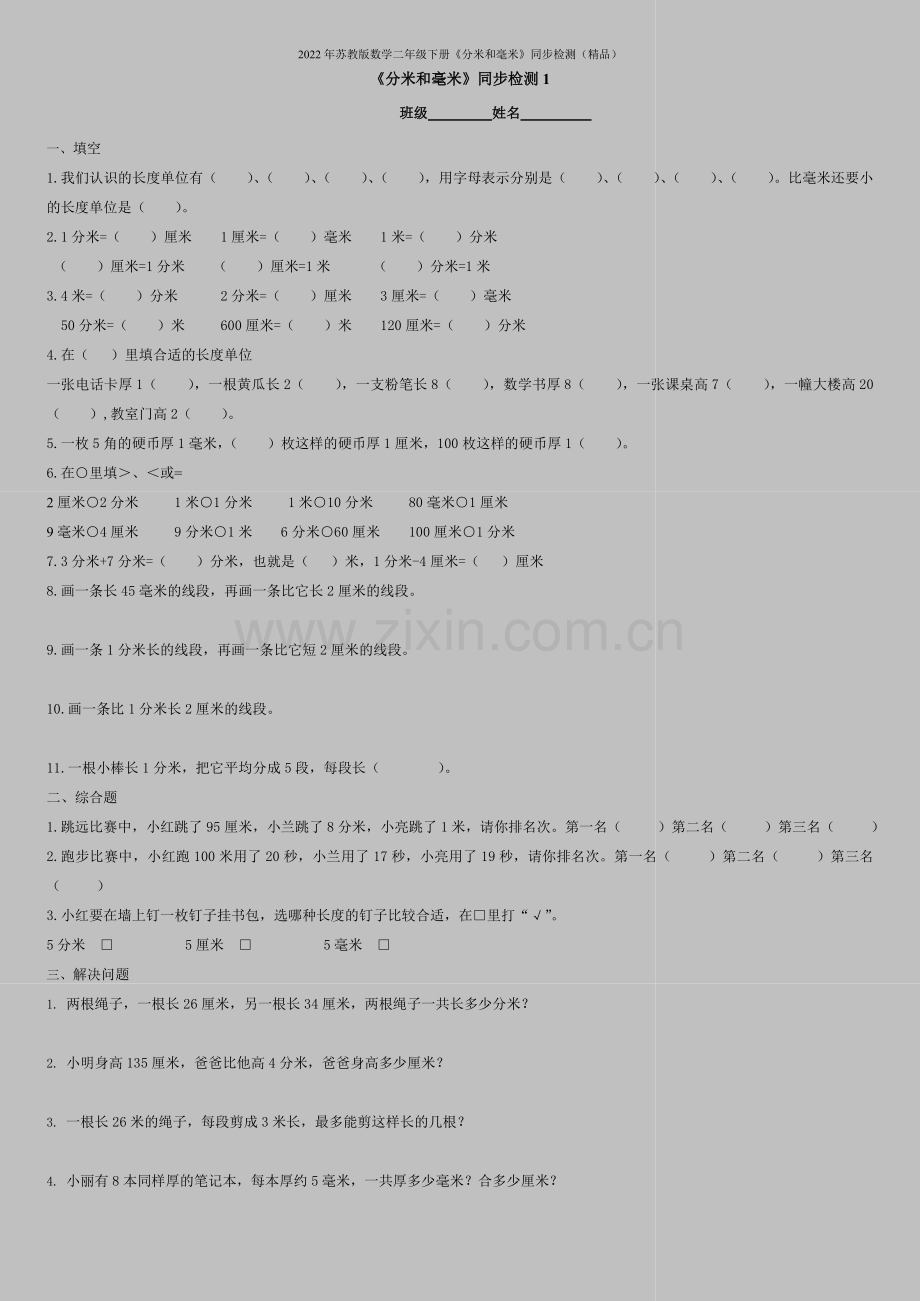 2022年苏教版数学二年级下册《分米和毫米》同步检测.doc_第1页