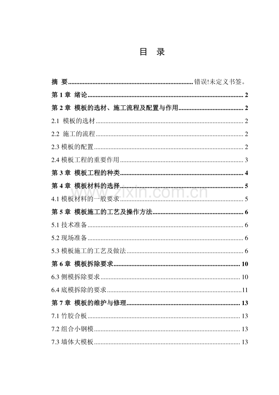 混凝土模板施工技术.doc_第2页