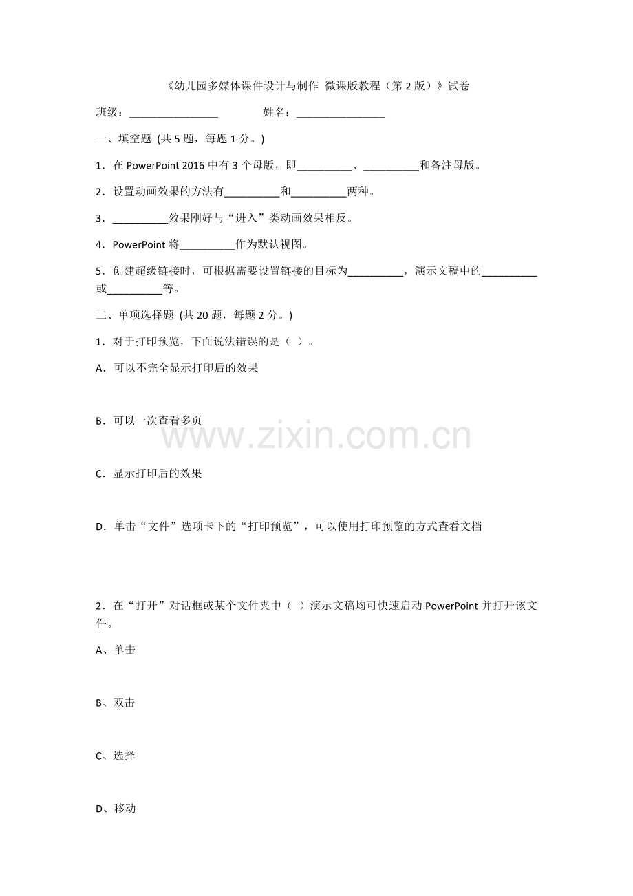 2022年幼儿园多媒体课件设计与制作期末测试卷及答案.docx_第1页