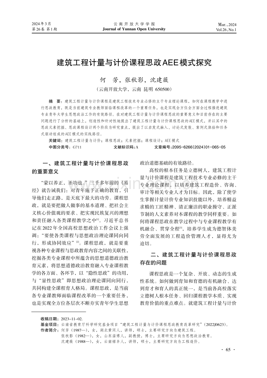 建筑工程计量与计价课程思政AEE模式探究.pdf_第1页