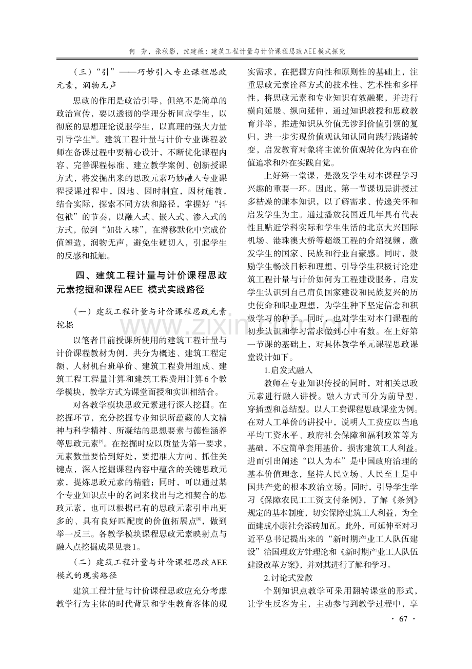 建筑工程计量与计价课程思政AEE模式探究.pdf_第3页