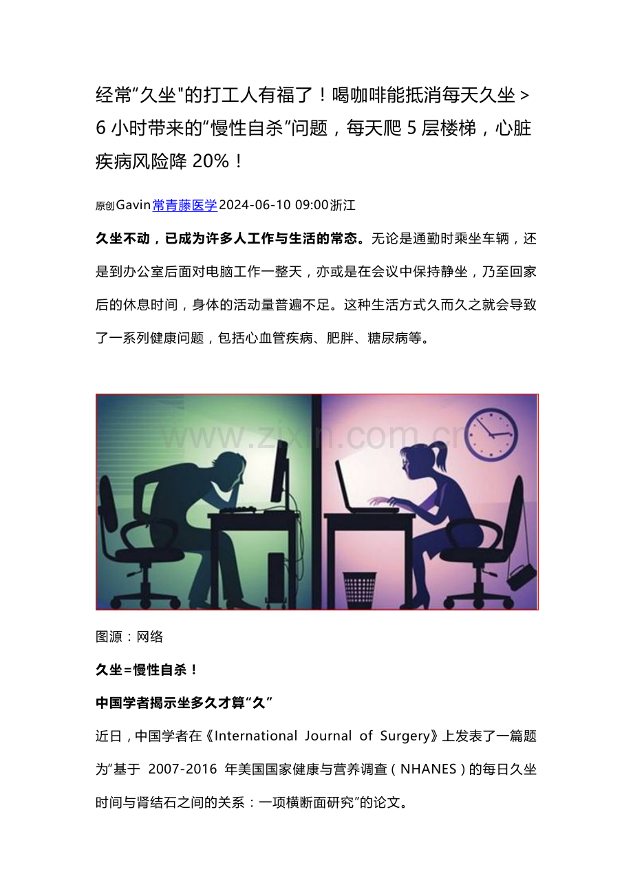 经常“久坐的打工人有福了！喝咖啡能抵消每天久坐＞6小时带来的“慢性自杀”问题每天爬5层楼梯心脏疾病风险降20%！.docx_第1页