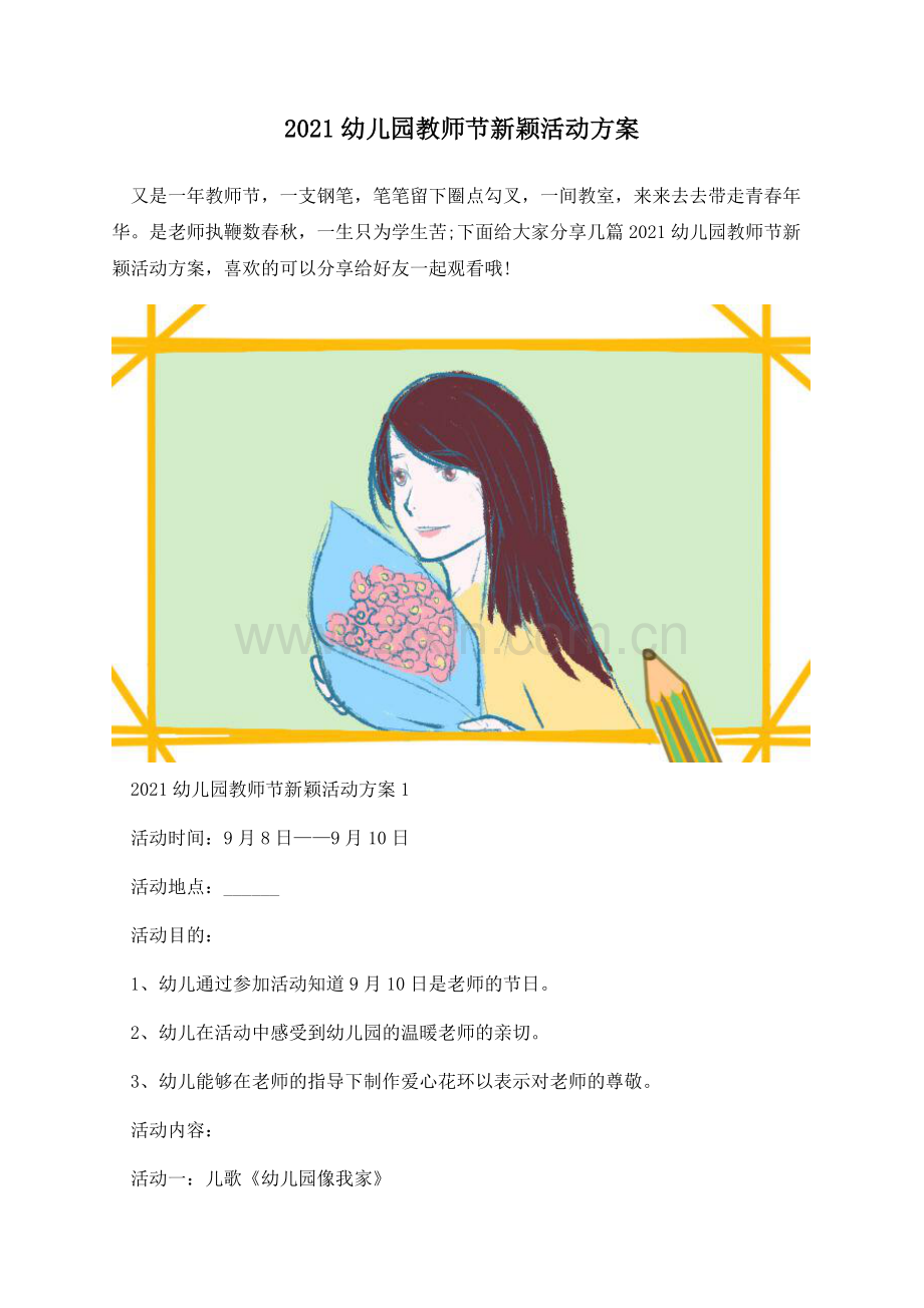 2021幼儿园教师节新颖活动方案.docx_第1页