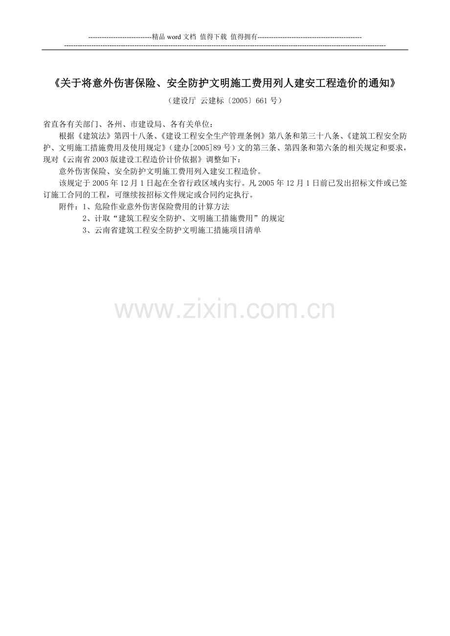 《关于将意外伤害保险、安全防护文明施工费用列人建安工程造价的通知》--云建标〔2005〕661号.doc_第1页