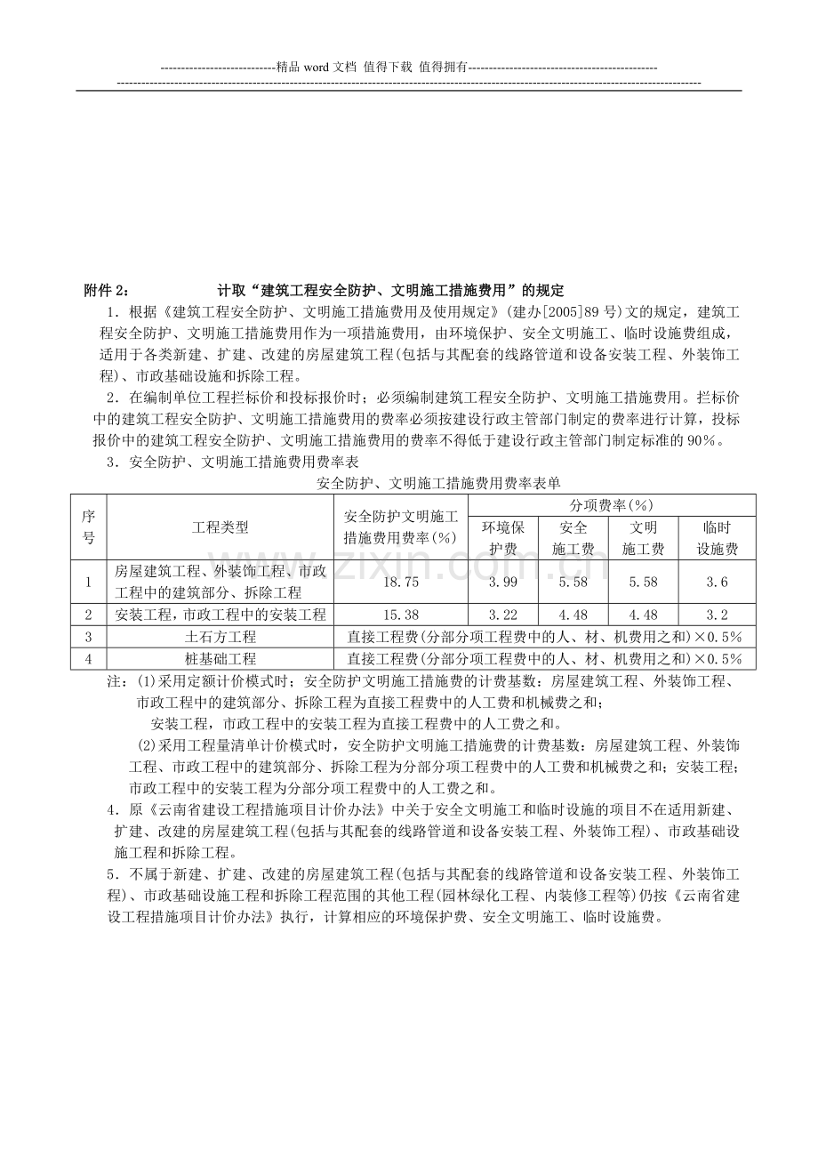 《关于将意外伤害保险、安全防护文明施工费用列人建安工程造价的通知》--云建标〔2005〕661号.doc_第3页