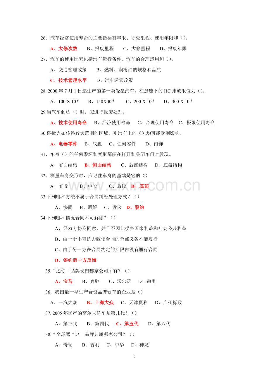 21年XX学校X专业二手车鉴定与评估(第二版)模拟试卷1.docx_第3页