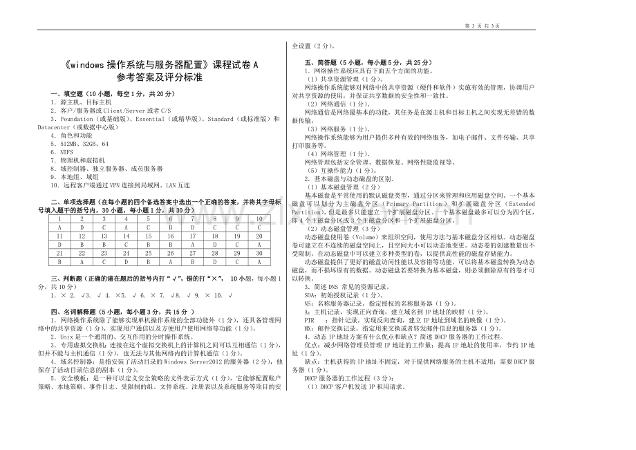 《windows操作系统与服务器配置》2套期末考试卷AB试卷模拟测试卷-带答案.doc_第3页