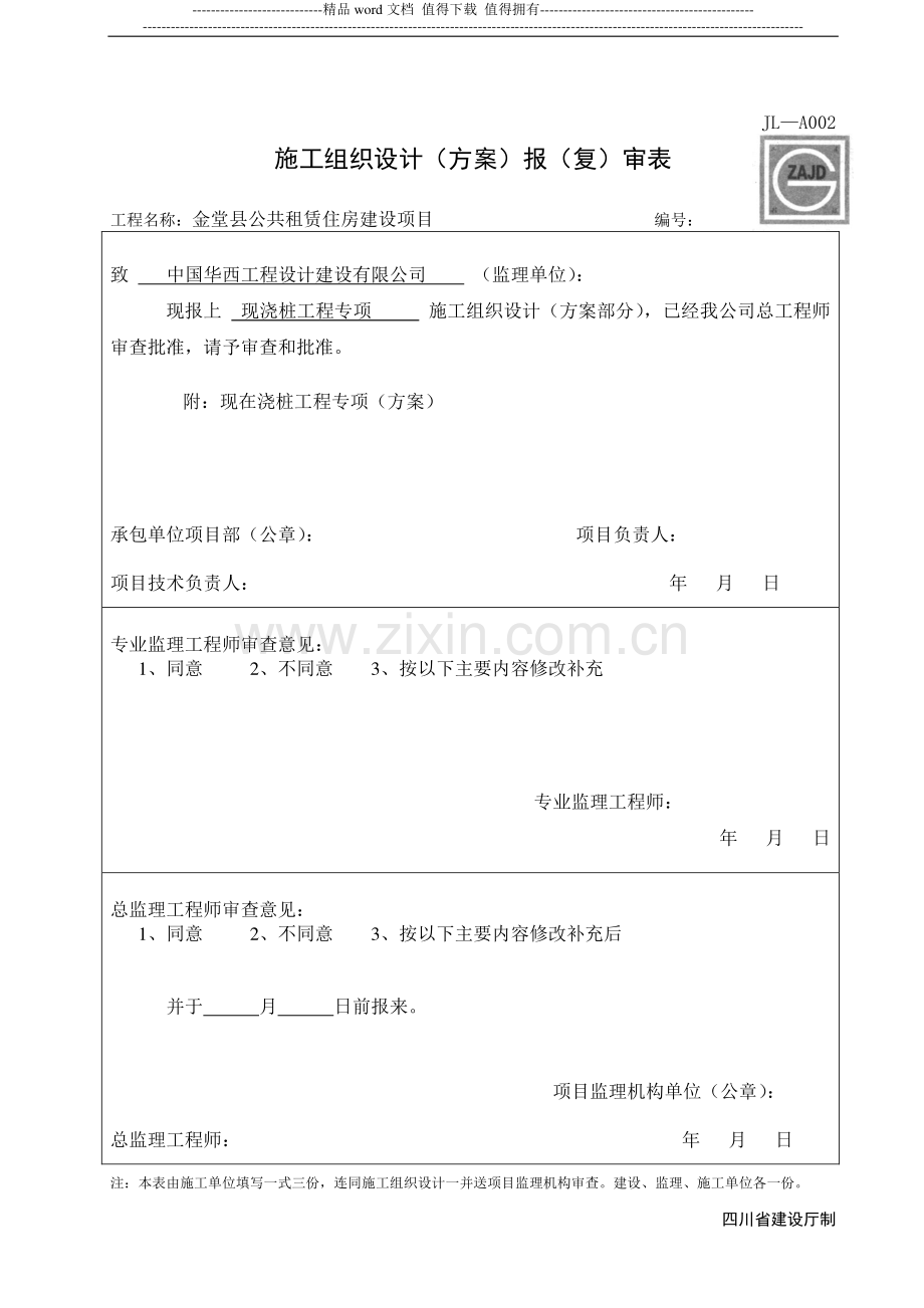 施工组织设计报审表--新表.doc_第1页