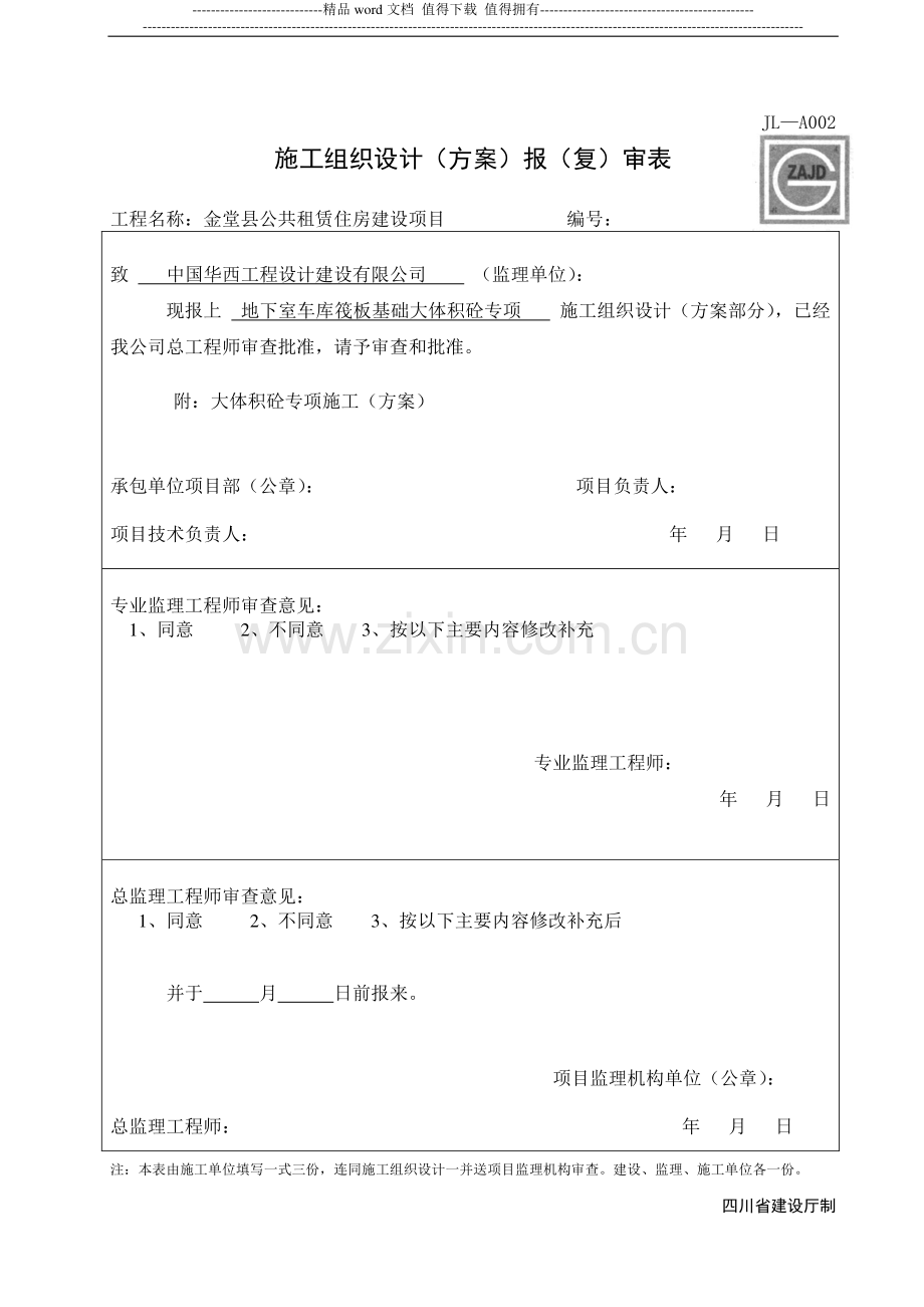 施工组织设计报审表--新表.doc_第3页