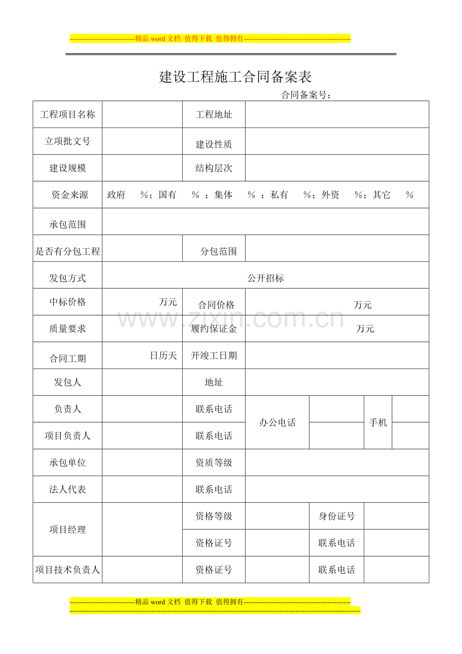 建设工程施工合同备案表(确定版).doc_第1页