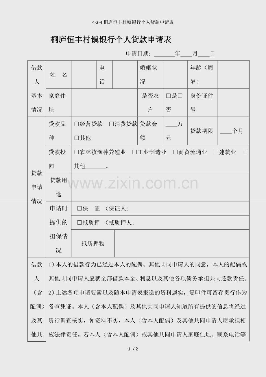 4-2-4桐庐恒丰村镇银行个人贷款申请表.doc_第1页