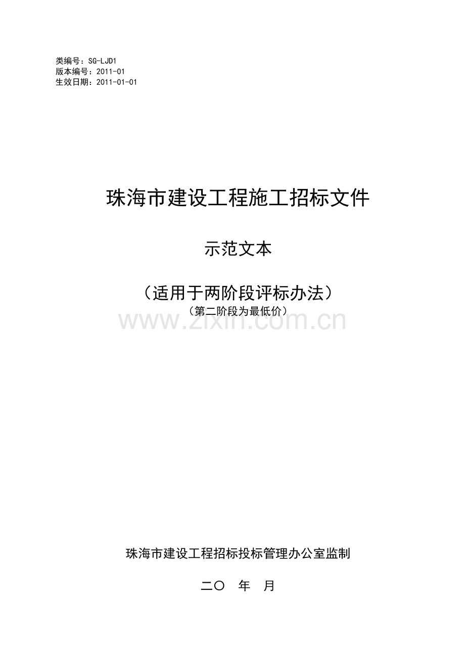 施工招标示范文本(两阶段1)2011-01.doc_第1页