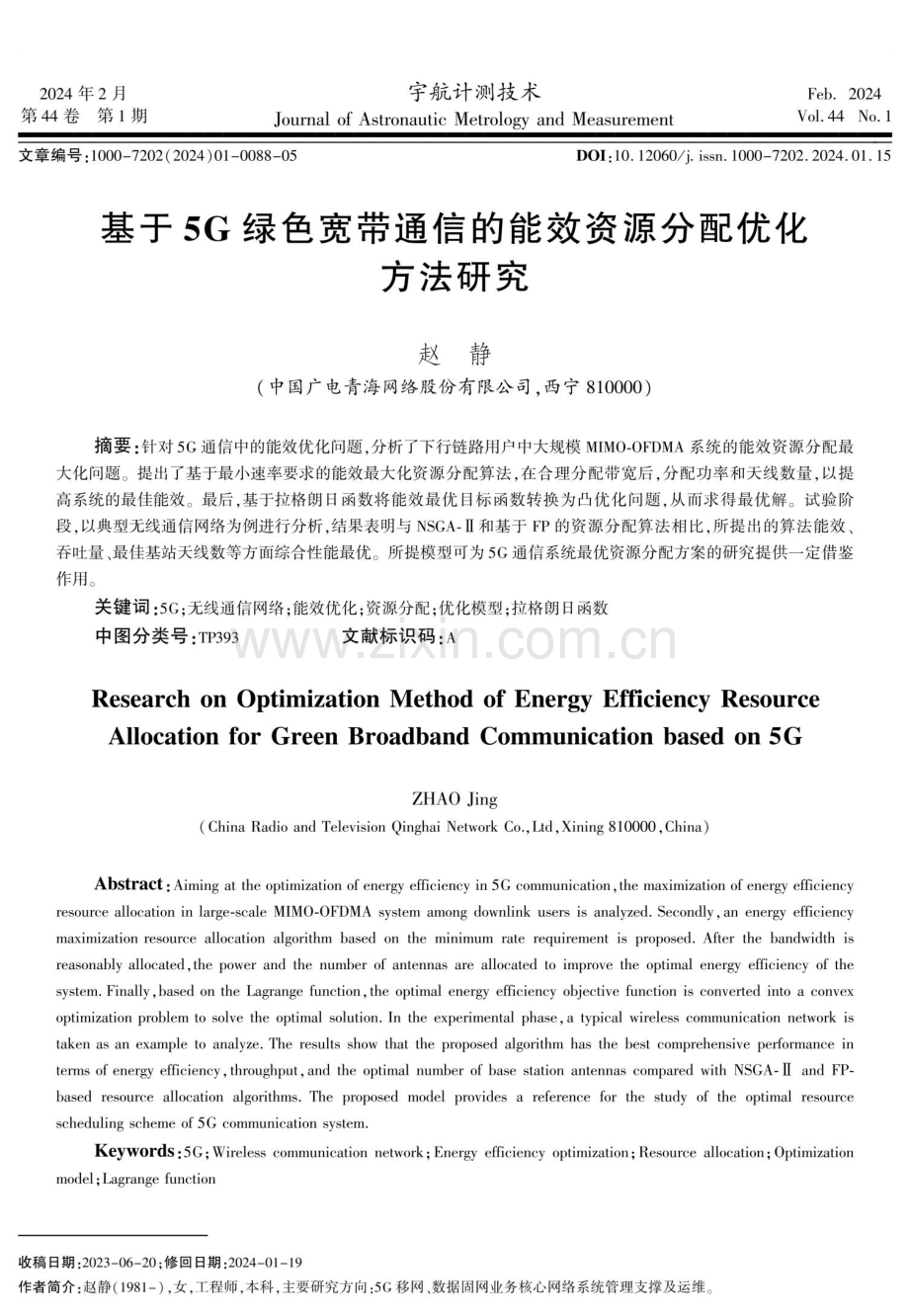 基于5G绿色宽带通信的能效资源分配优化方法研究.pdf_第1页