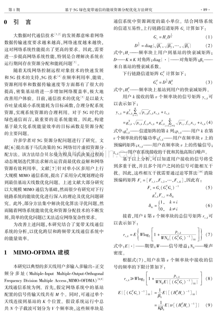 基于5G绿色宽带通信的能效资源分配优化方法研究.pdf_第2页