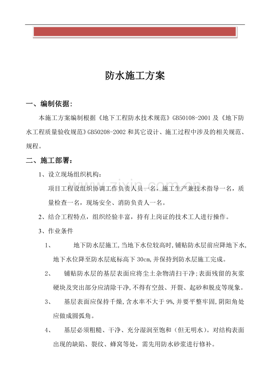 聚乙烯防水卷材施工方案.doc_第2页