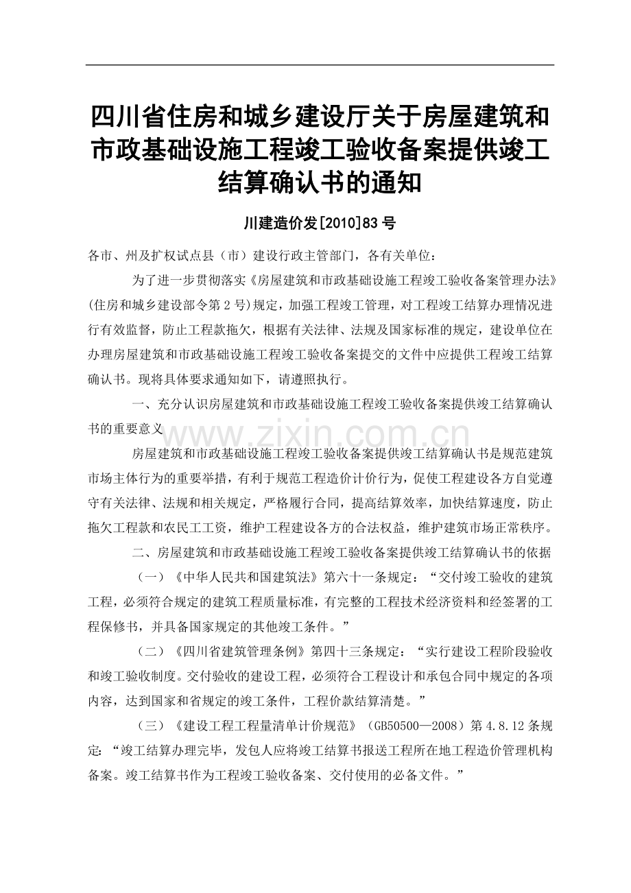 四川省住房和城乡建设厅关于房屋建筑和市政基础设施工程竣工验收备案提供竣工结算确认书的通知-川建造价发[.doc_第1页