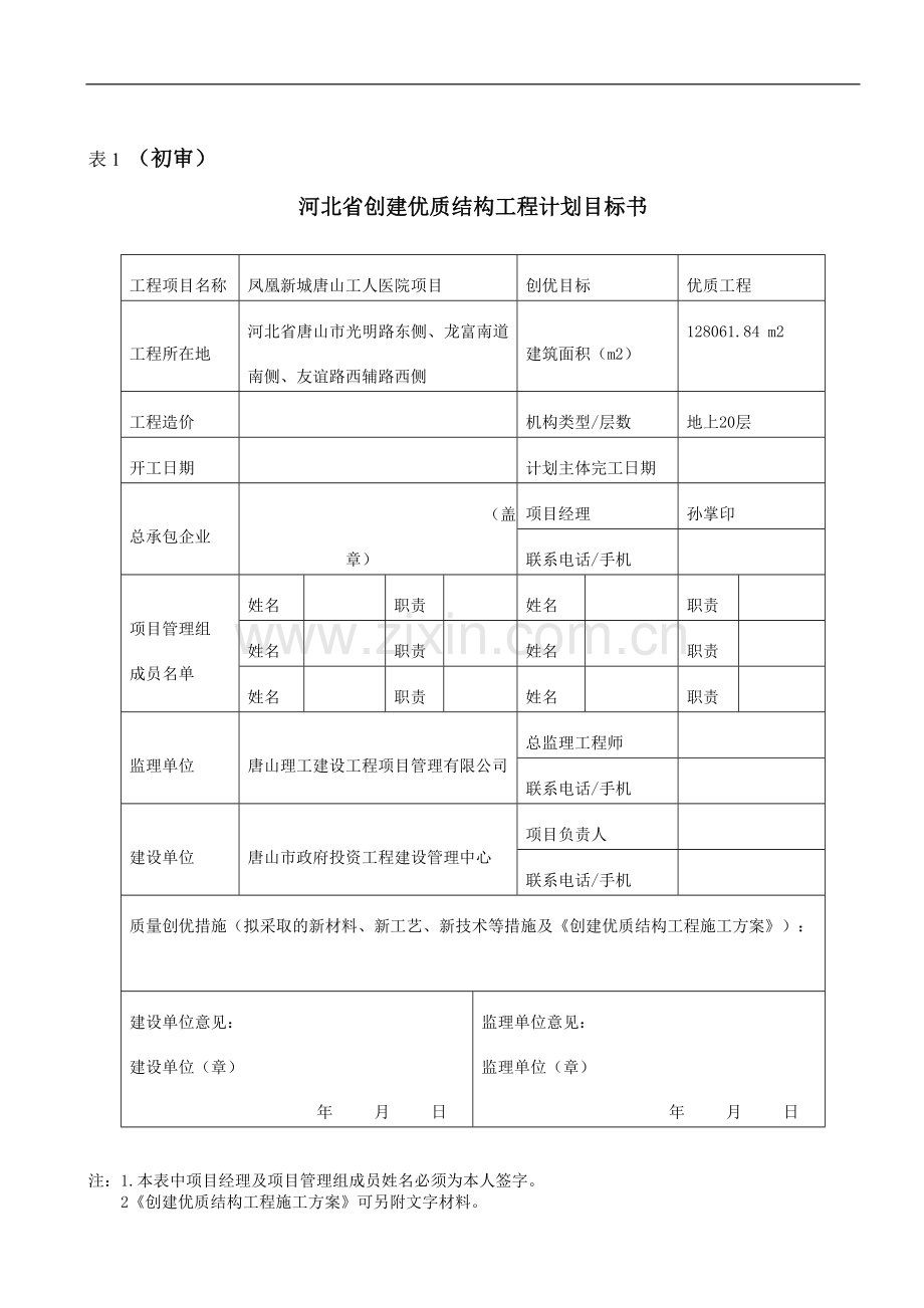 优质结构工程质量评价表--初审.doc_第2页