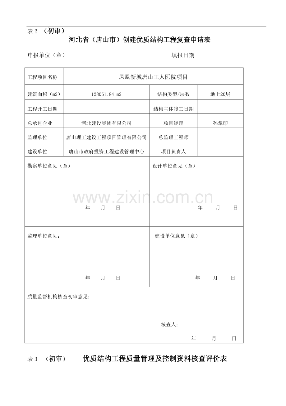 优质结构工程质量评价表--初审.doc_第3页